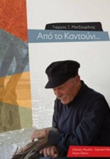 Από το καντούνι...