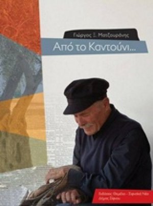 Από το καντούνι...