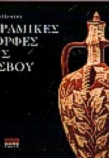 Κεραμικές μορφές της Λέσβου