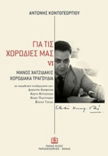 Για τις χορωδίες μας