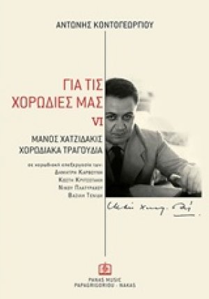 Για τις χορωδίες μας
