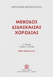 Μέθοδος διδασκαλίας χορωδίας (Βιβλιο Διδάσκοντος)