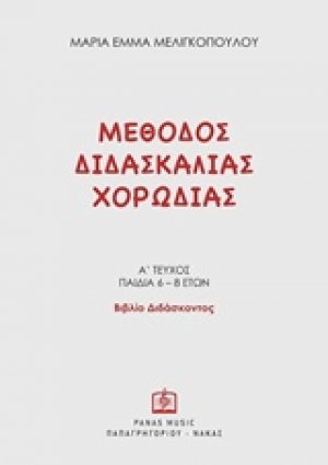 Μέθοδος διδασκαλίας χορωδίας (Βιβλιο Διδάσκοντος)