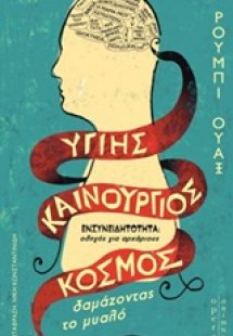 Υγιής καινούργιος κόσμος
