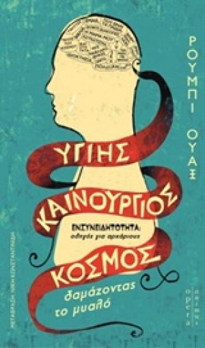 Υγιής καινούργιος κόσμος