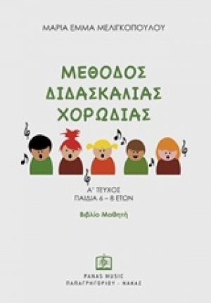 Μέθοδος διδασκαλίας χορωδίας (Βιβλίο Μαθητή)