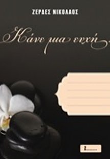 Κάνε μια ευχή