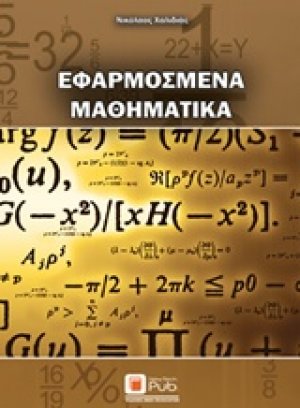 Εφαρμοσμένα μαθηματικά