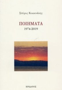 Ποιήματα 1974-2019