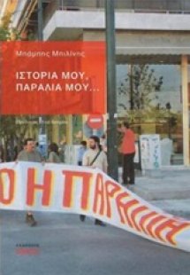 Ιστορία μου, παραλία μου...