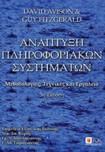 Ανάπτυξη πληροφοριακών συστημάτων