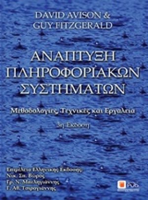 Ανάπτυξη πληροφοριακών συστημάτων
