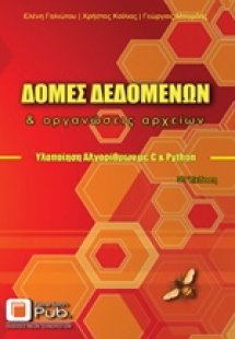 Δομές δεδομένων και οργανώσεις αρχείων