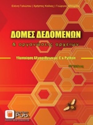 Δομές δεδομένων και οργανώσεις αρχείων