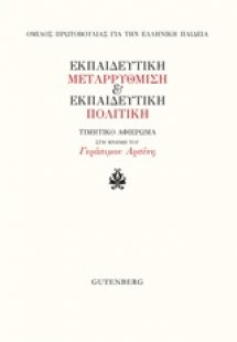 Εκπαιδευτική μεταρρύθμιση και εκπαιδευτική πολιτική