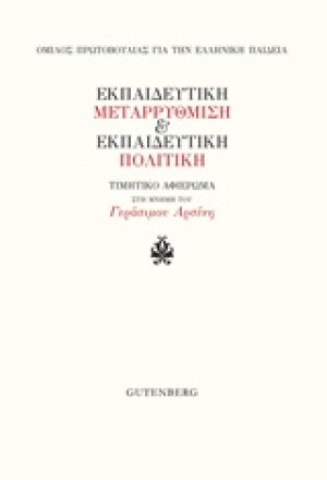 Εκπαιδευτική μεταρρύθμιση και εκπαιδευτική πολιτική