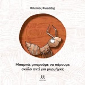 Μπαμπά, να πάρουμε σκύλο αντί για μυρμήγκι;