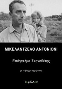 Μικελάντζελο Αντονιόνι, Επάγγελμα σκηνοθέτης