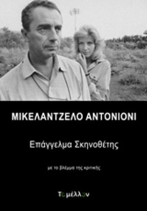 Μικελάντζελο Αντονιόνι, Επάγγελμα σκηνοθέτης