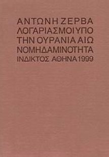 Λογαριασμοί υπό την ουράνια αιωνομηδαμινότητα
