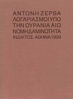 Λογαριασμοί υπό την ουράνια αιωνομηδαμινότητα