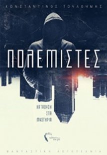 Πολεμιστές