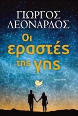 Οι εραστές της γης