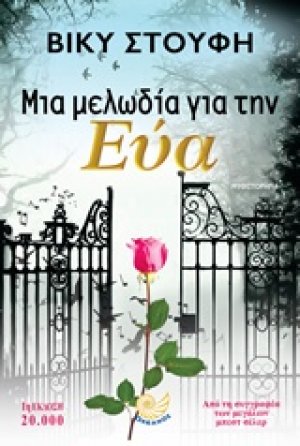 Μια μελωδία για την Εύα