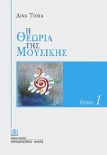 Η θεωρία της μουσικής 1