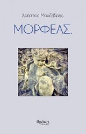 Μορφέας.