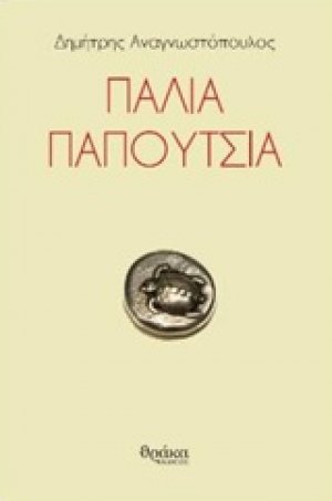 Παλιά παπούτσια