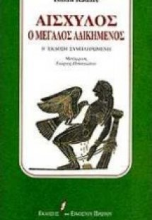 Αισχύλος ο μεγάλος αδικημένος