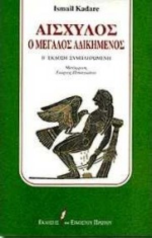 Αισχύλος ο μεγάλος αδικημένος