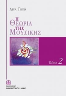 Η θεωρία της μουσικής 2