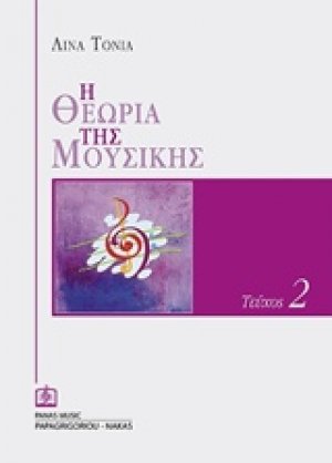 Η θεωρία της μουσικής 2