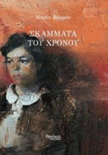 Σκάμματα του χρόνου