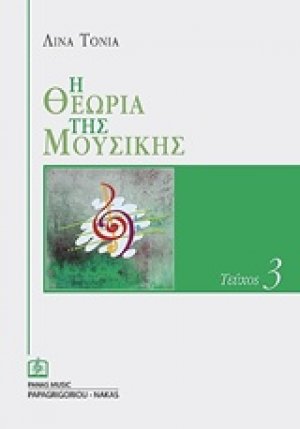Η θεωρία της μουσικής 3