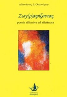 Ζωγ(ρ)αφίζοντας