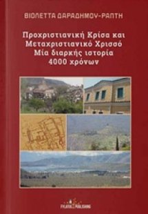 Προχριστιανική Κρίσα και μεταχριστιανικό Χρισσό - Μία δ...