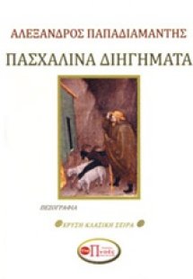 Πασχαλινά διηγήματα