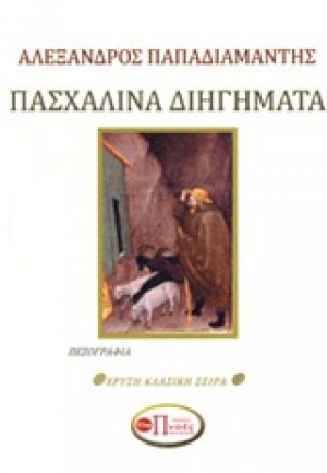 Πασχαλινά διηγήματα