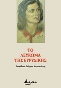 Το λεύκωμα της Ευρυδίκης