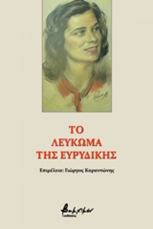 Το λεύκωμα της Ευρυδίκης