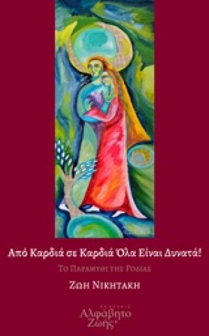 Από καρδιά σε καρδιά όλα είναι δυνατά!