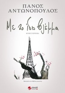 Με το ίδιο βλέμμα