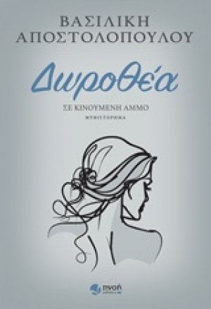 Δωροθέα