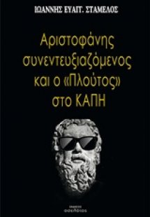 Αριστοφάνης συνεντευξιαζόμενος και το