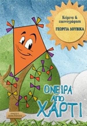 Όνειρα από χαρτί