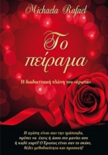 Το πείραμα