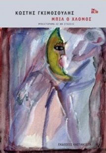 Μπιλ ο χλομός